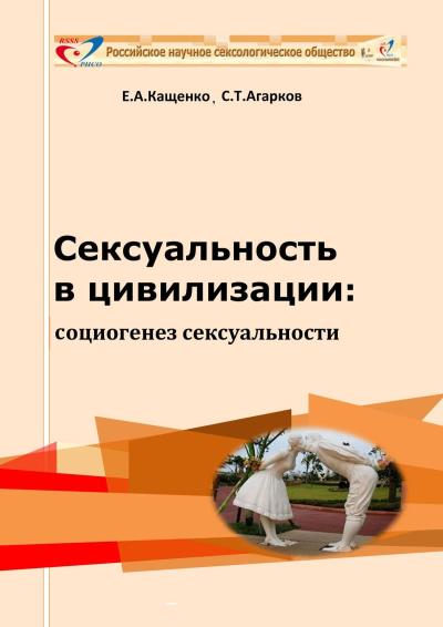 Книга Сексуальность в цивилизации: социогенез сексуальности (Евгений Августович Кащенко, Сергей Тихонович Агарков)